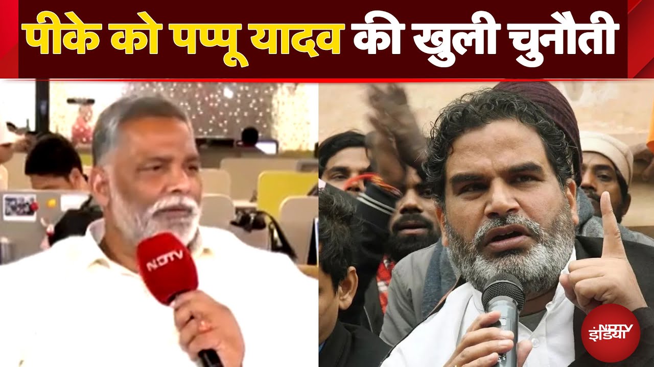 Bihar Elections 2025 से पहले Prashant Kishor को Pappu Yadav ने दे डाली ये चुनौती | Bihar News