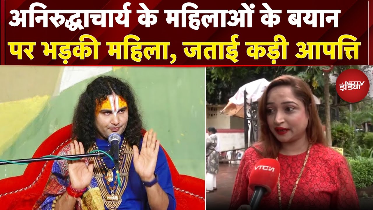 Video : Aniruddhacharya Comment: अनिरुद्धाचार्य के महिलाओं के बयान पर भड़की महिला, जताई कड़ी आपत्ति