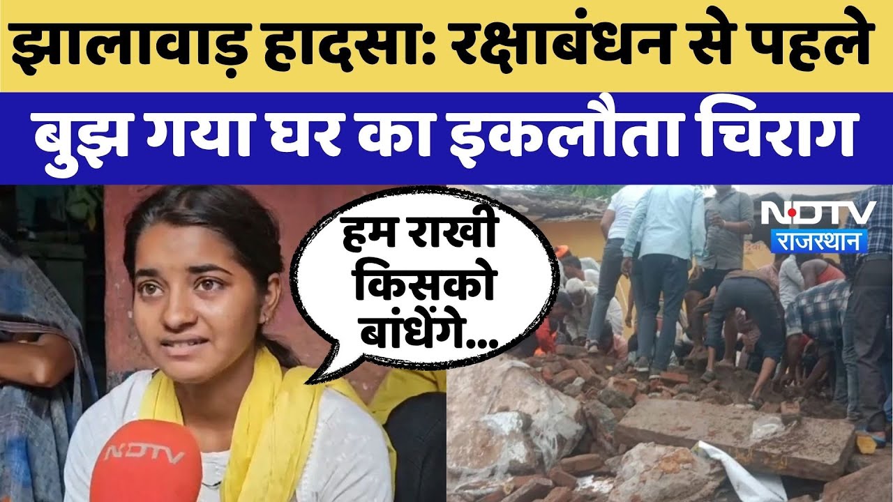 Jhalwar School Accident: 4 बहनों का इकलौता भाई, हादसे का शिकार | Top News | Rajasthan