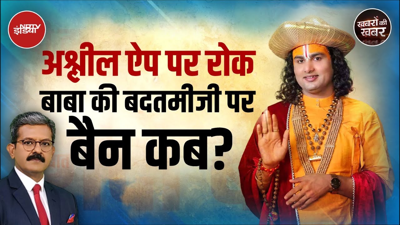 Aniruddhacharya Comment: बाबा की बदतमीजी पर बैन कब लगेगा? | Khabron Ki Khabar