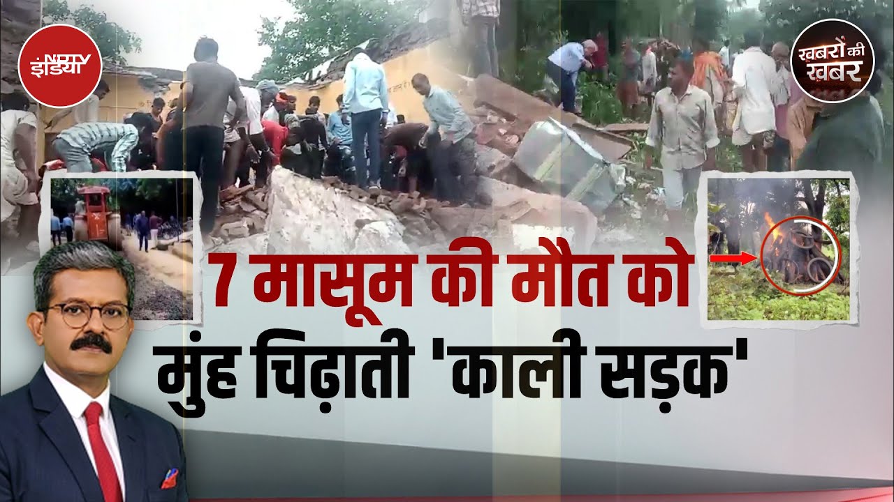 Jhalawar School Collapse: School की दीवार पर 'दया' को टांग दिया! | Khabron Ki Khabar