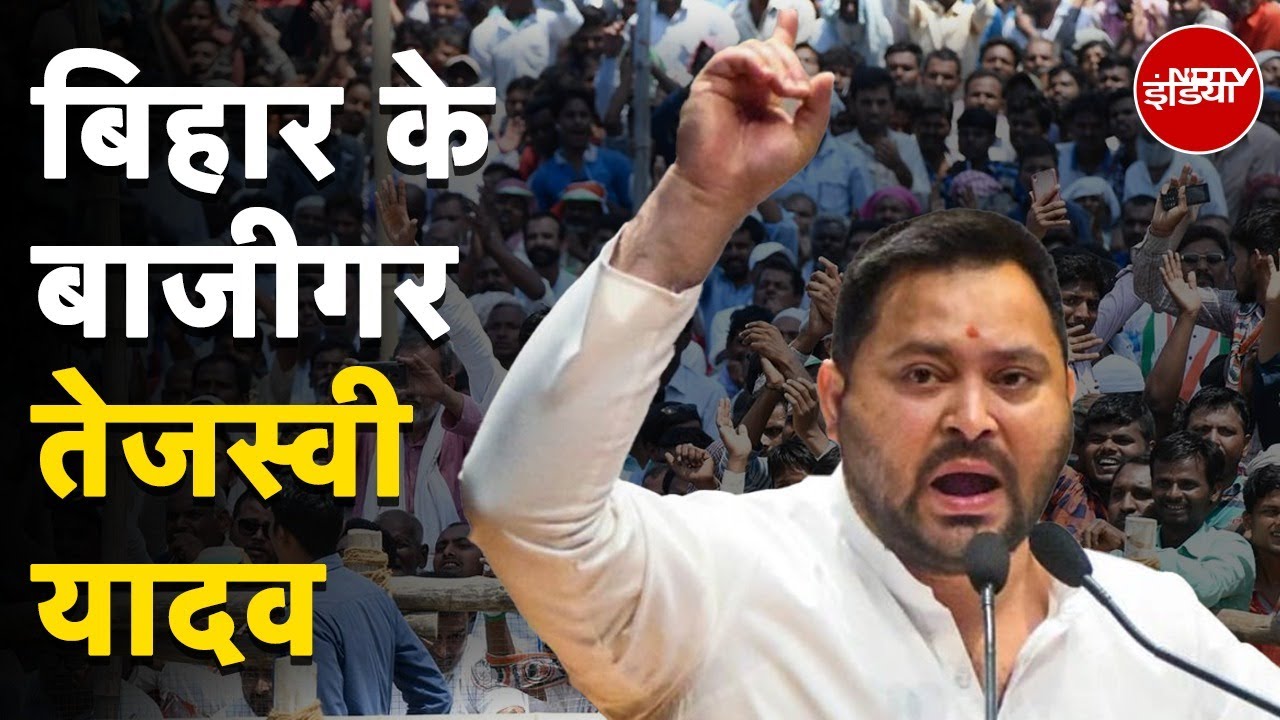 Bihar Elections 2025: अबकी बार Tejashwi Yadav कितने दमदार? | Bihar Politics | NDTV India