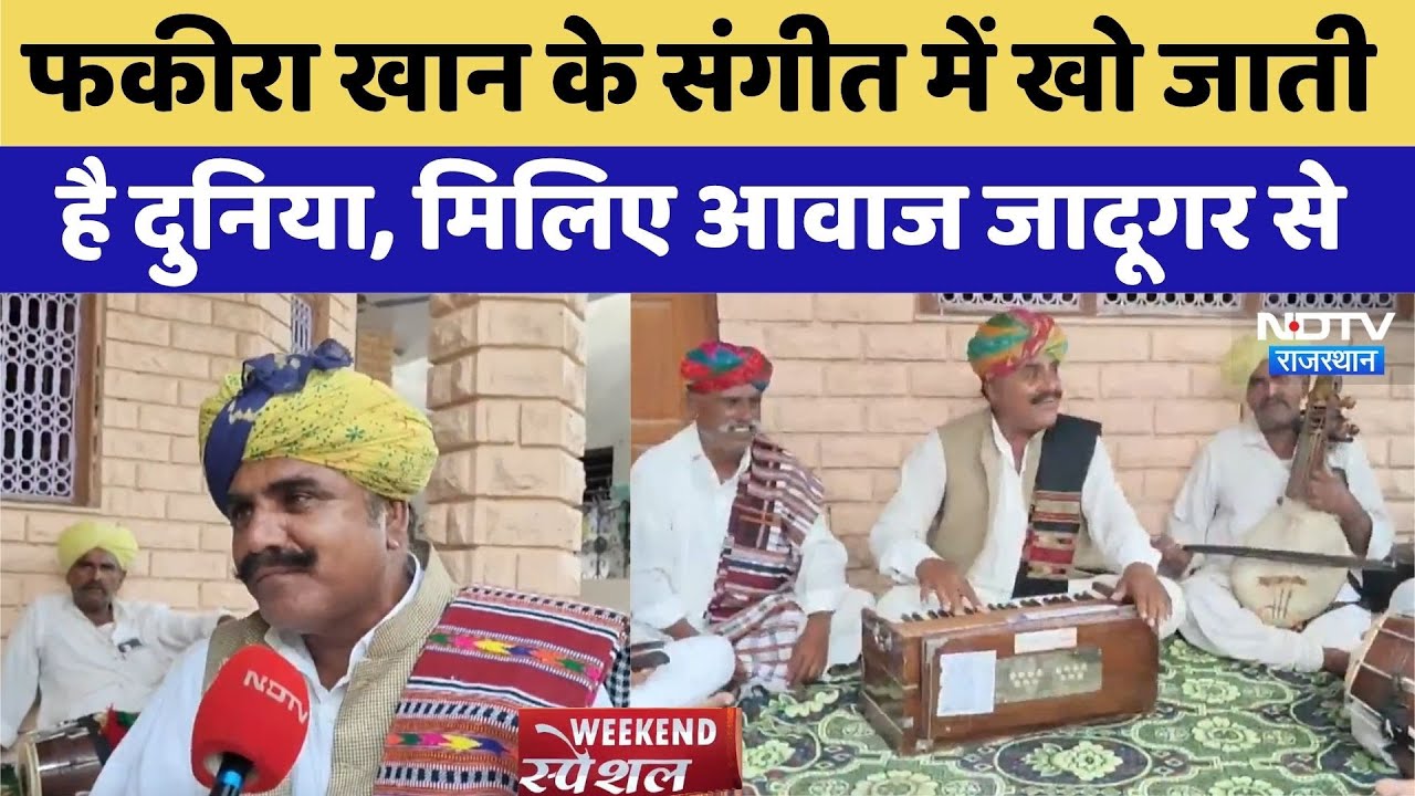 Fakira Khan के संगीत में खो जाती है दुनिया, मिलिए आवाज के अनोखे जादूगर से | Rajasthan Folk। Top News
