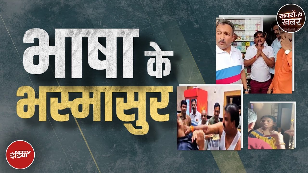 Marathi Language Controversy: मराठी भाषा के सम्मान में अब किसका अपमान? | Khabron Ki Khabar | MNS