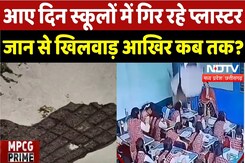 Madhya Pradesh के Schools में आए गिन प्लास्टर गिरने की घटनाएं, आखिर कब तक? | Bhopal | Shajapur News Madhya Pradesh के Schools में आए गिन प्लास्टर गिरने की घटनाएं, आखिर कब तक? | Bhopal | Shajapur News