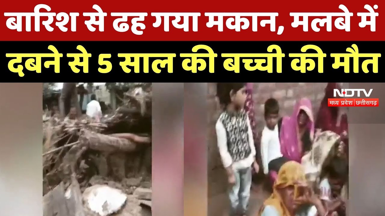 Shivpuri में Heavy Rain से ढह गया कच्चा मकान, मलबे में दबने से 5 साल की बच्ची की मौत! MP News |Flood