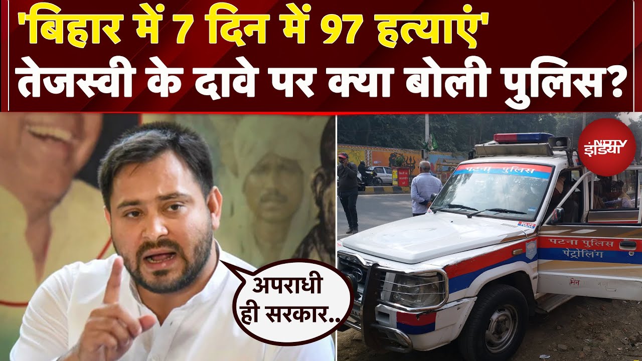 Tejashwi Yadav ने बिहार में बढ़ते अपराध पर उठाए सवाल, Police ने दिया जवाब | Bihar