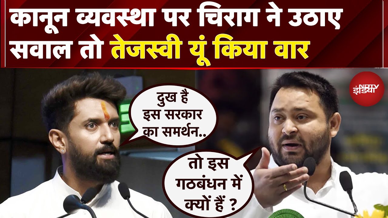 Chirag Paswan ने Bihar की कानून व्यवस्था पर उठाए सवाल तो Tejashwi Yadav ने किया पलटवार