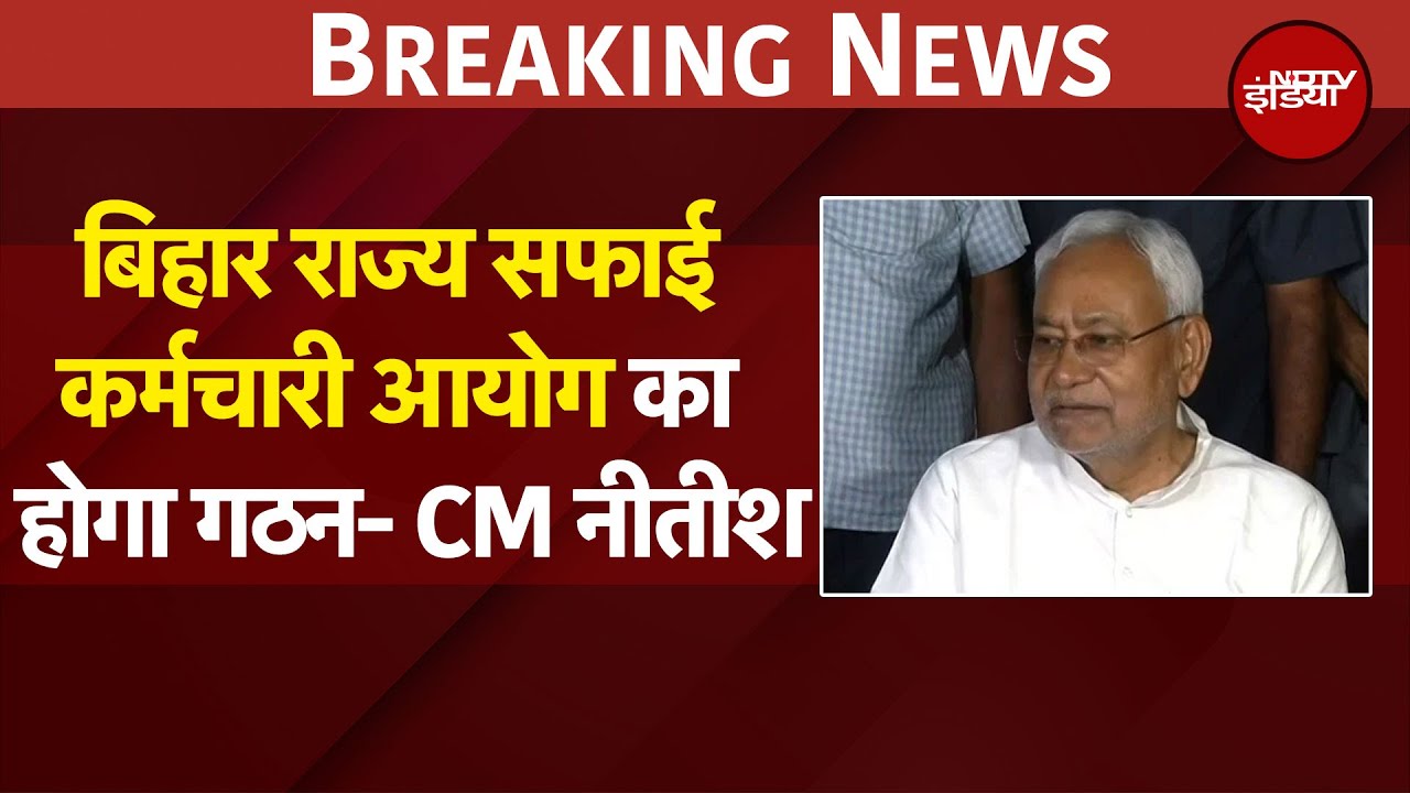 Nitish सरकार का बड़ा फैसला, बिहार राज्य सफाई कर्मचारी आयोग का होगा गठन | BREAKING NEWS