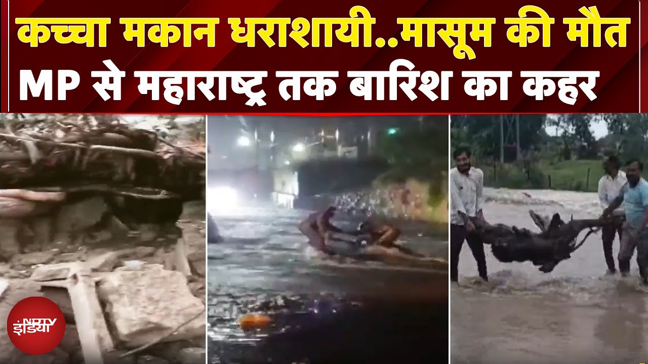 Weather: भारी बारिश ने मचाया हाहाकार, कच्चा मकान गिरने से मासूम की मौत | Monsoon | MP | Maharashtra Weather: भारी बारिश ने मचाया हाहाकार, कच्चा मकान गिरने से मासूम की मौत | Monsoon | MP | Maharashtra