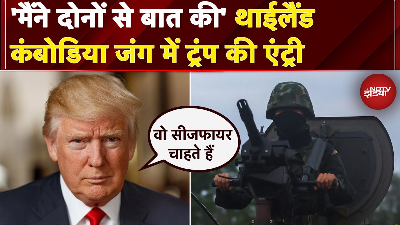 Thailand Cambodia Tensions: तनाव में Donald Trump की एंट्री, कहा- दोनों देश सीजफायर चाहते हैं