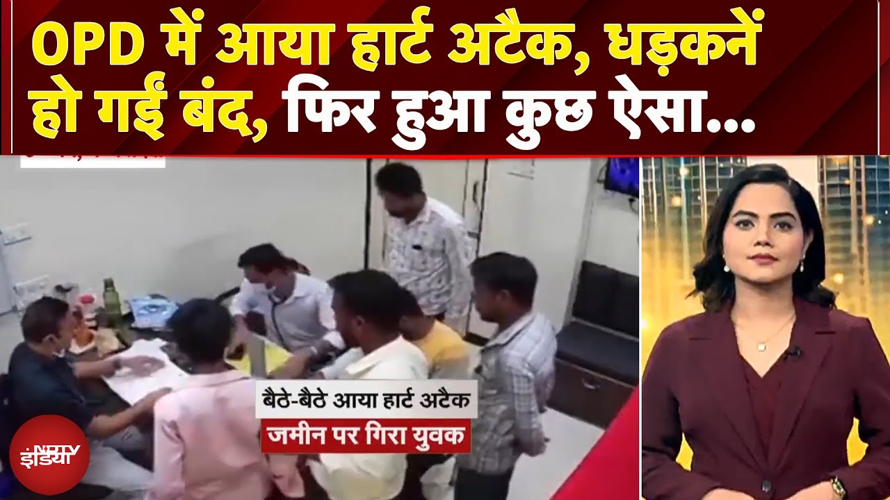 OPD में आया Heart Attack, धड़कनें हो गईं बंद, फिर हुआ कुछ ऐसा... | Madhya Pradesh News