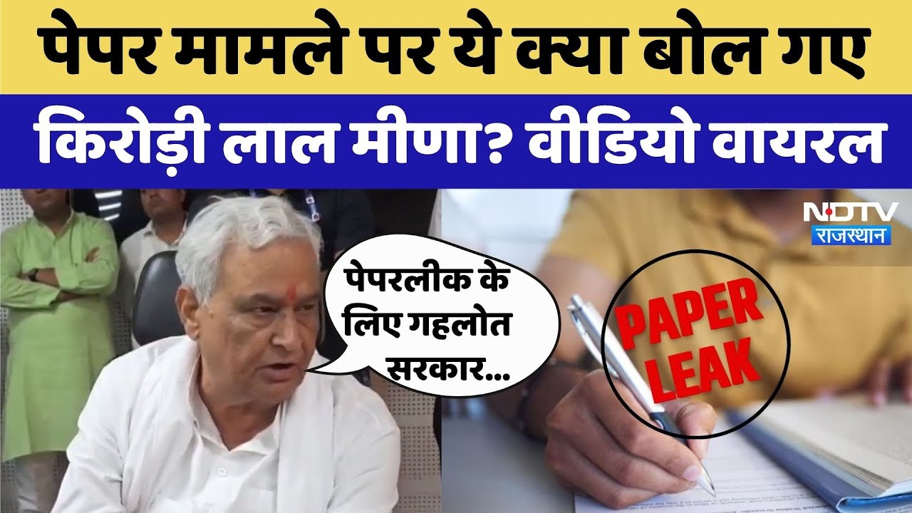 Kirodi lal Meena ने Paper Leak पर फिर दिया बयान, Bhajanlal Government के कामकाज पर भी बोले मंत्री