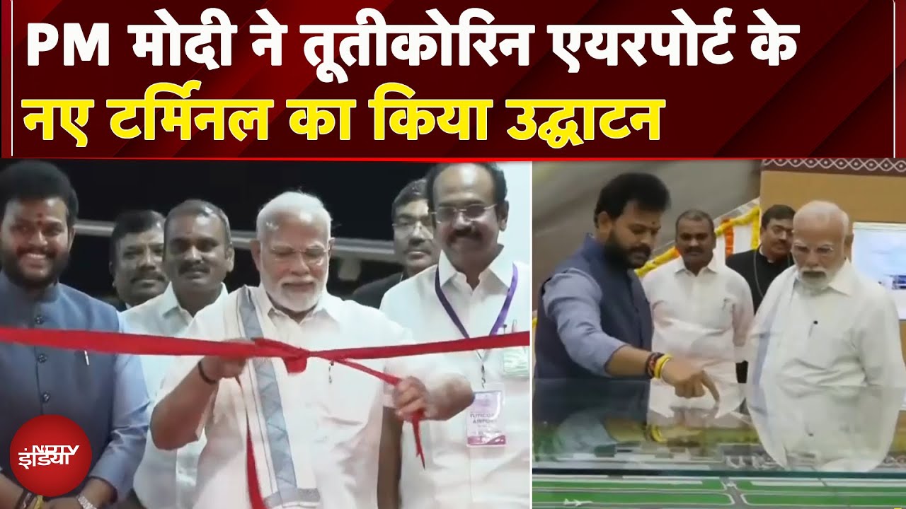 PM Modi in Tamil Nadu: पीएम ने Tuticorin Airport के नए टर्मिनल का किया उद्धाटन, इंतजाम का लिया जायजा