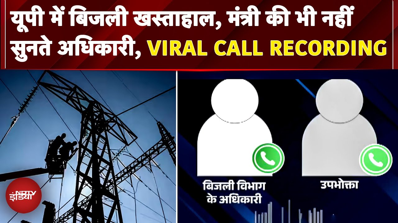 UP में बिजली संकट, मंत्री A K Sharma ने शेयर किया Call Recording, बिजली अधिकारी प्रशांत सिंह सस्पेंड