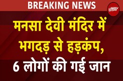 Haridwar Breaking: Mansa Devi मंदिर में मची भगदड़, 6 लोगों की मौत: ANI Haridwar Breaking: Mansa Devi मंदिर में मची भगदड़, 6 लोगों की मौत: ANI
