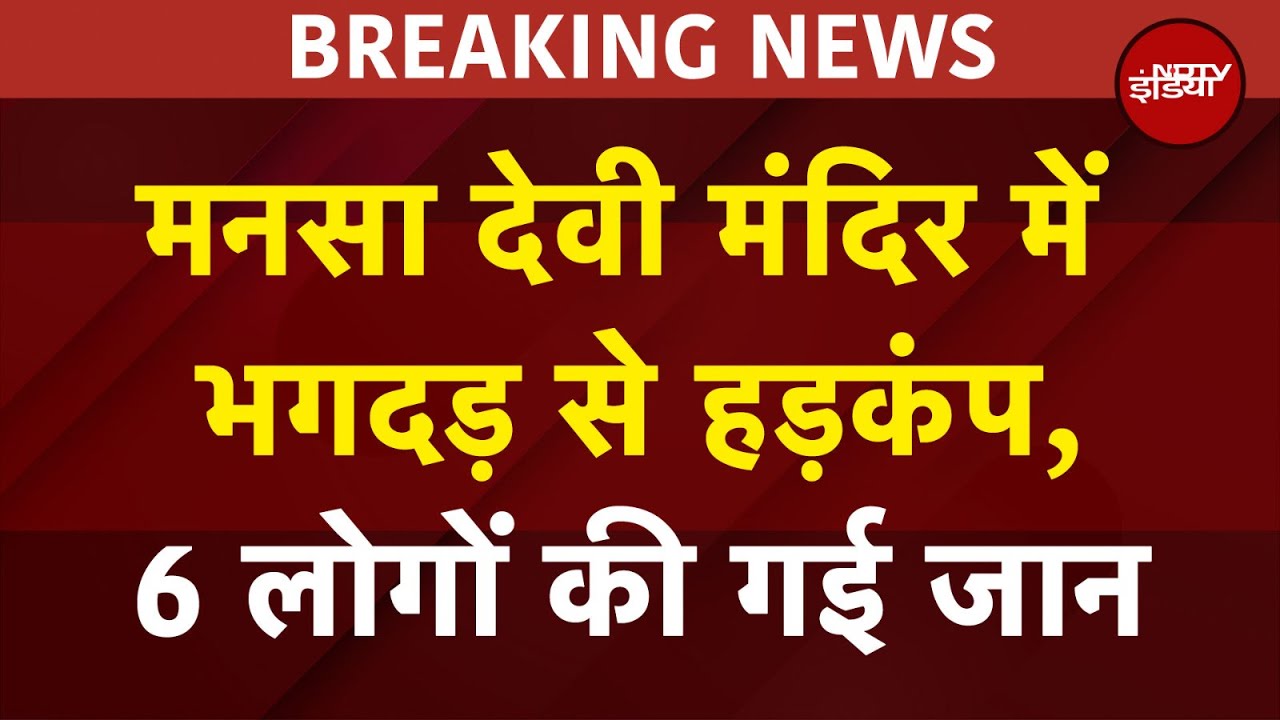 Haridwar Breaking: Mansa Devi मंदिर में मची भगदड़, 6 लोगों की मौत: ANI