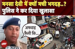 Mansa Devi Stampede: भगदड़ को लेकर पुलिस प्रशासन का आया बयान, बताई हादसे की वजह | Haridwar Police Mansa Devi Stampede: भगदड़ को लेकर पुलिस प्रशासन का आया बयान, बताई हादसे की वजह | Haridwar Police