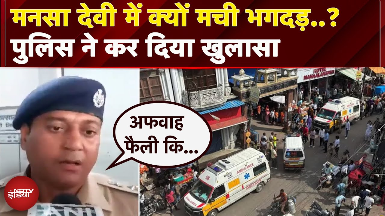Mansa Devi Stampede: भगदड़ को लेकर पुलिस प्रशासन का आया बयान, बताई हादसे की वजह | Haridwar Police