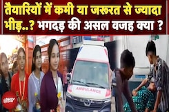 Mansa Devi Stampede: अब तक 35 घायल और 6 की मौत, क्या भीड़ के लिए तैयार नहीं था प्रशासन ? Mansa Devi Stampede: अब तक 35 घायल और 6 की मौत, क्या भीड़ के लिए तैयार नहीं था प्रशासन ?
