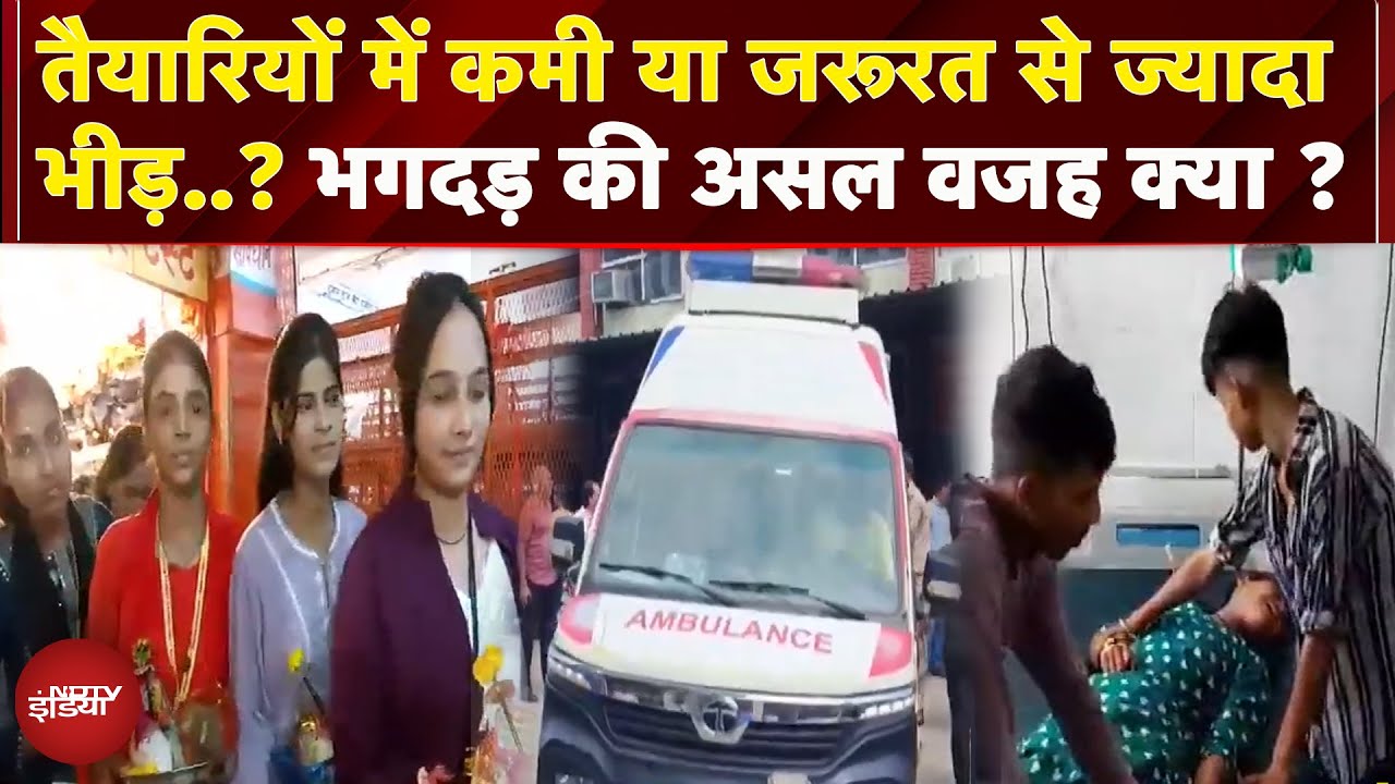 Mansa Devi Stampede: अब तक 35 घायल और 6 की मौत, क्या भीड़ के लिए तैयार नहीं था प्रशासन ?