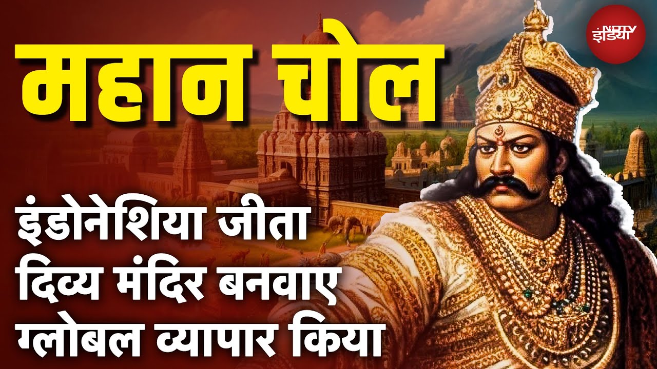 कौन थे 'गंगा को जीतने वाले' Rajendra Chola I, जिनके जयंती समारोह PM Modi होंगे शामिल | NDTV India