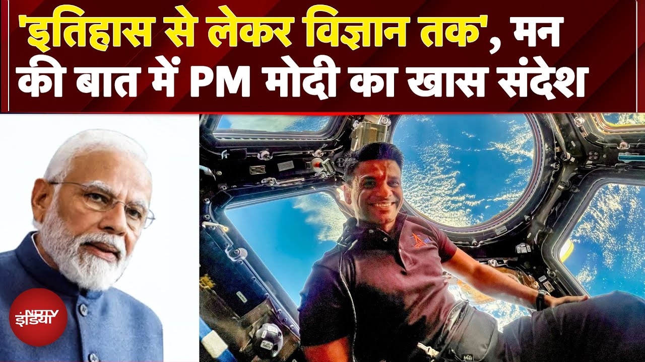 Mann Ki Baat के 124वें Episode में PM Modi का खास संदेश 'इतिहास से लेकर विज्ञान तक...' | ISRO