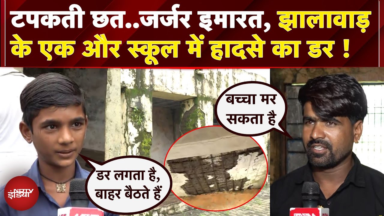 Jhalawar के एक और स्कूल का जर्जर हाल, बच्चों को भेजने से डर रहे माता-पिता | School Roof Collapse