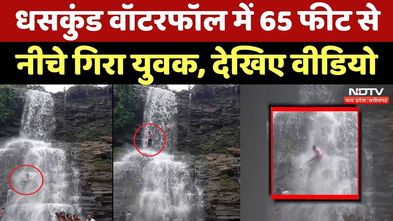 Dhaskund Waterfall Video: 65 फीट ऊंचाई से नीचे गिरा युवक, Video देखकर आप भी सहम जाएंगे! Viral Video
