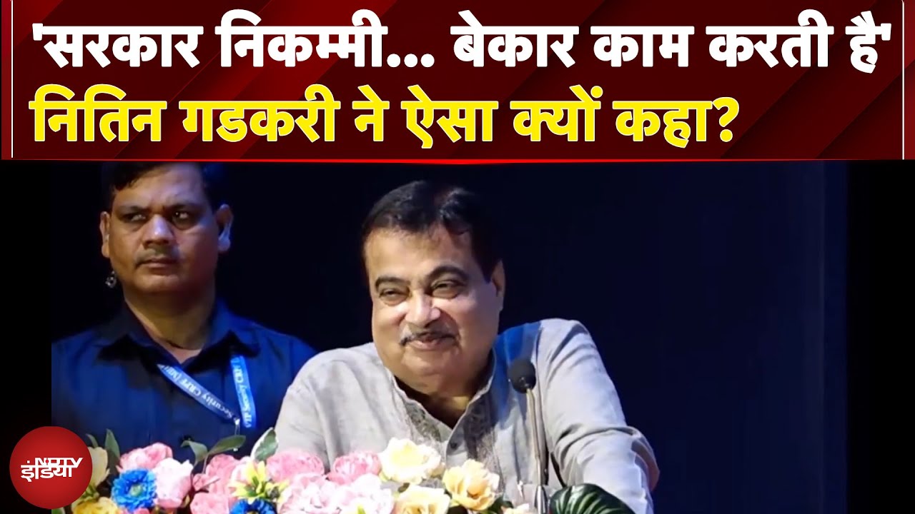 'सरकार निकम्मी...बेकार काम करती है' नितिन गडकरी ने ऐसा क्यों कहा?