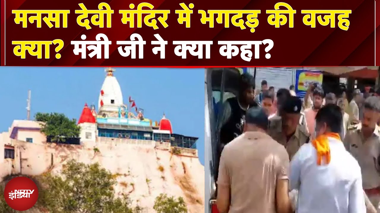 Stampede At Mansa Devi Temple: मनसा देवी मंदिर में भगदड़ की वजह क्या? मंत्री जी ने क्या कहा?