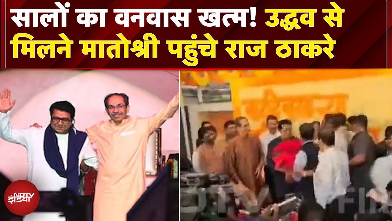 Uddhav Thackeray के जन्मदिन पर 13 साल बाद मातोश्री पहुंचे Raj Thackeray, घर में दिखा जमावड़ा