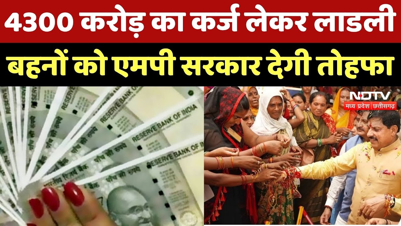 Ladli Behna Yojana: Rakhi पर लाडली बहनों के Gift के लिए MP Government लेगी 4300 करोड़ का कर्ज Ladli Behna Yojana: Rakhi पर लाडली बहनों के Gift के लिए MP Government लेगी 4300 करोड़ का कर्ज