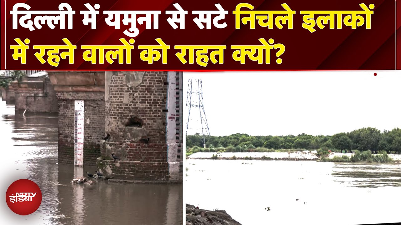 Yamuna Water Levels: Delhi में यमुना का जलस्तर 203 मीटर, निचले इलाकों को राहत | Yamuna Flood