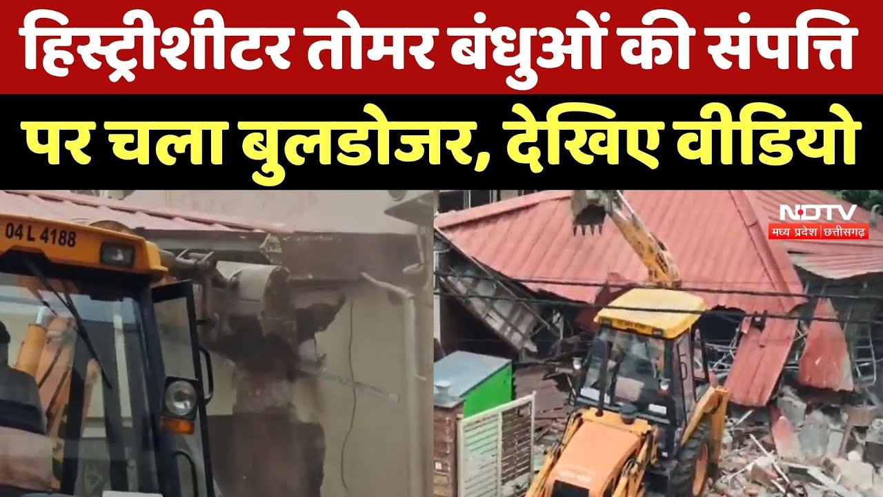 Bulldozer Action On Tomar Brothers: मिनटों में ढहा आलीशान ऑफिस, तोमर बंधुओं की संपत्ति पर एक्शन
