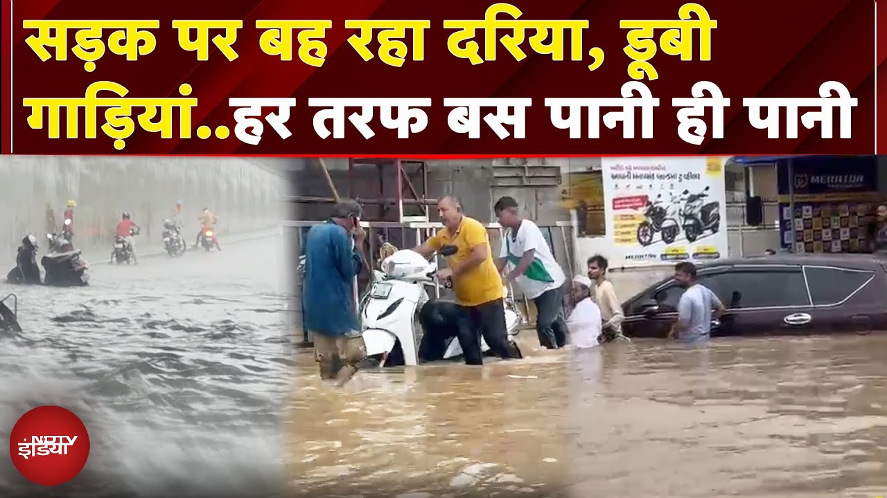 Ahmedabad: भारी बारिश के बाद जनजीवन अस्त-व्यस्त, हर तरफ बस पानी ही पानी | Gujarat Ahmedabad: भारी बारिश के बाद जनजीवन अस्त-व्यस्त, हर तरफ बस पानी ही पानी | Gujarat