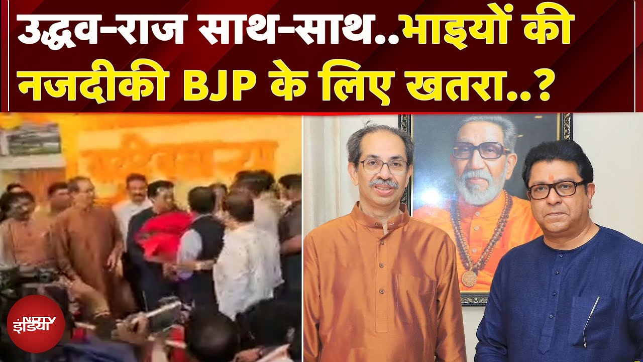 Uddhav Thackeray से मिलने 13 साल बाद मातोश्री पहुंचे Raj Thackeray, भाइयों की ये मुलाकात कितनी खास ?