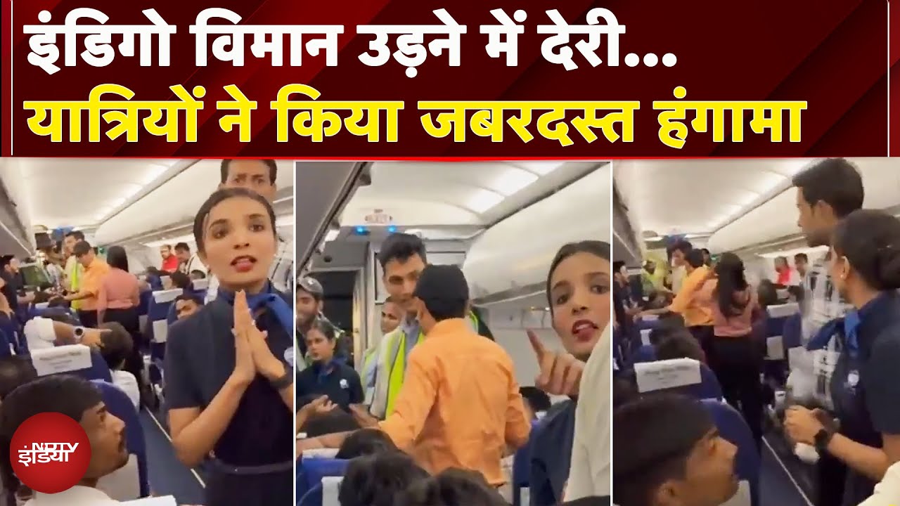 Indigo Flight उड़ने में हुई देरी तो यात्रियों ने किया हंगामा, वीडियो आया सामने | Breaking News