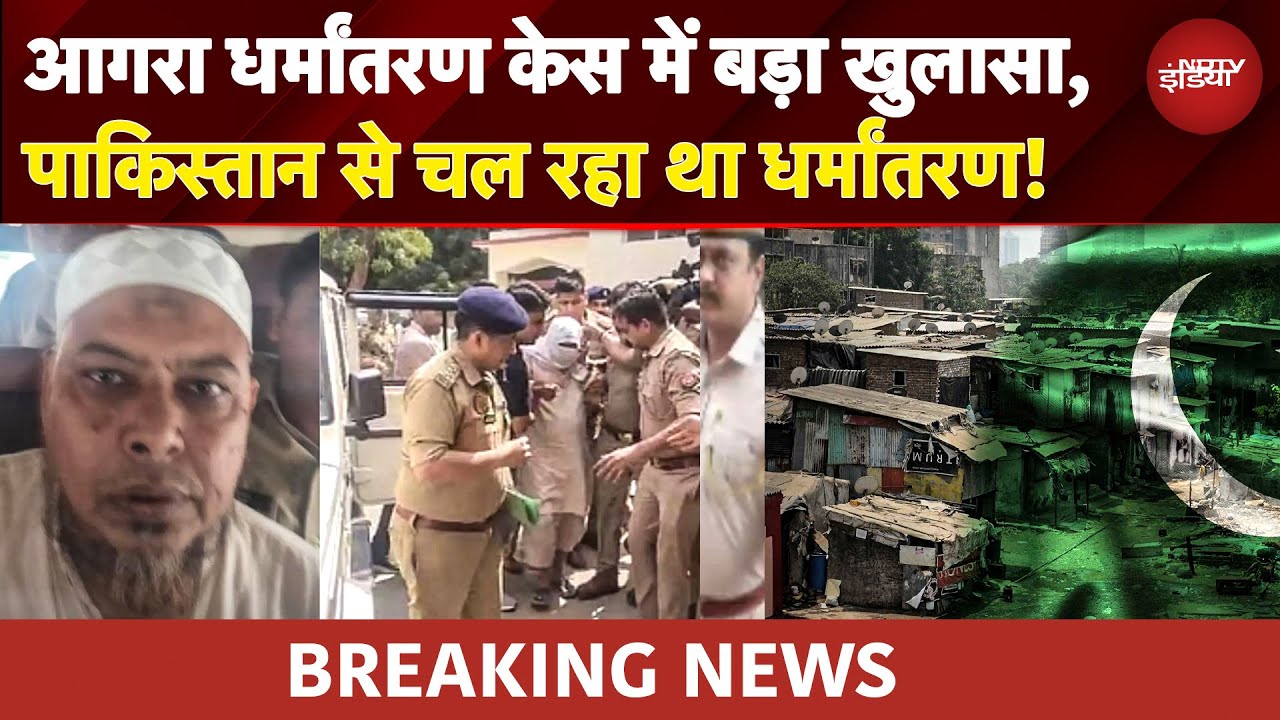 Agra Illegal Conversion BREAKING: पाकिस्तान से तार, तनवीर अहमद और साहिल अदीब मास्टरमाइंड!