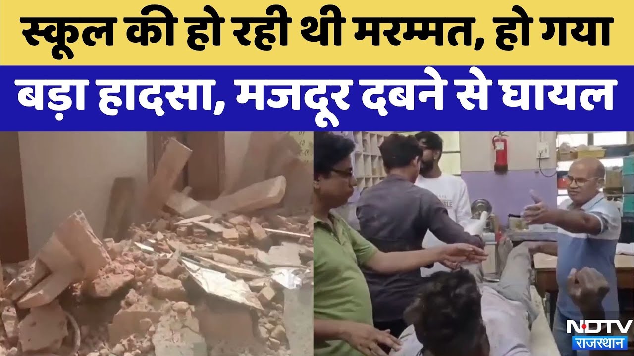 Churu के इस स्कूल की हो रही थी मरम्मत, हो गया बड़ा हादसा | Rajasthan Top News| Viral Videos Churu के इस स्कूल की हो रही थी मरम्मत, हो गया बड़ा हादसा | Rajasthan Top News| Viral Videos