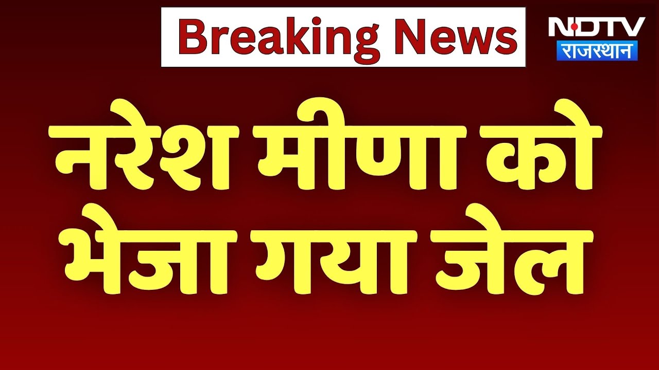 Naresh Meena Arrested: नरेश मीणा को भेजा गया जेल | Top News | Breaking News | Rajasthan