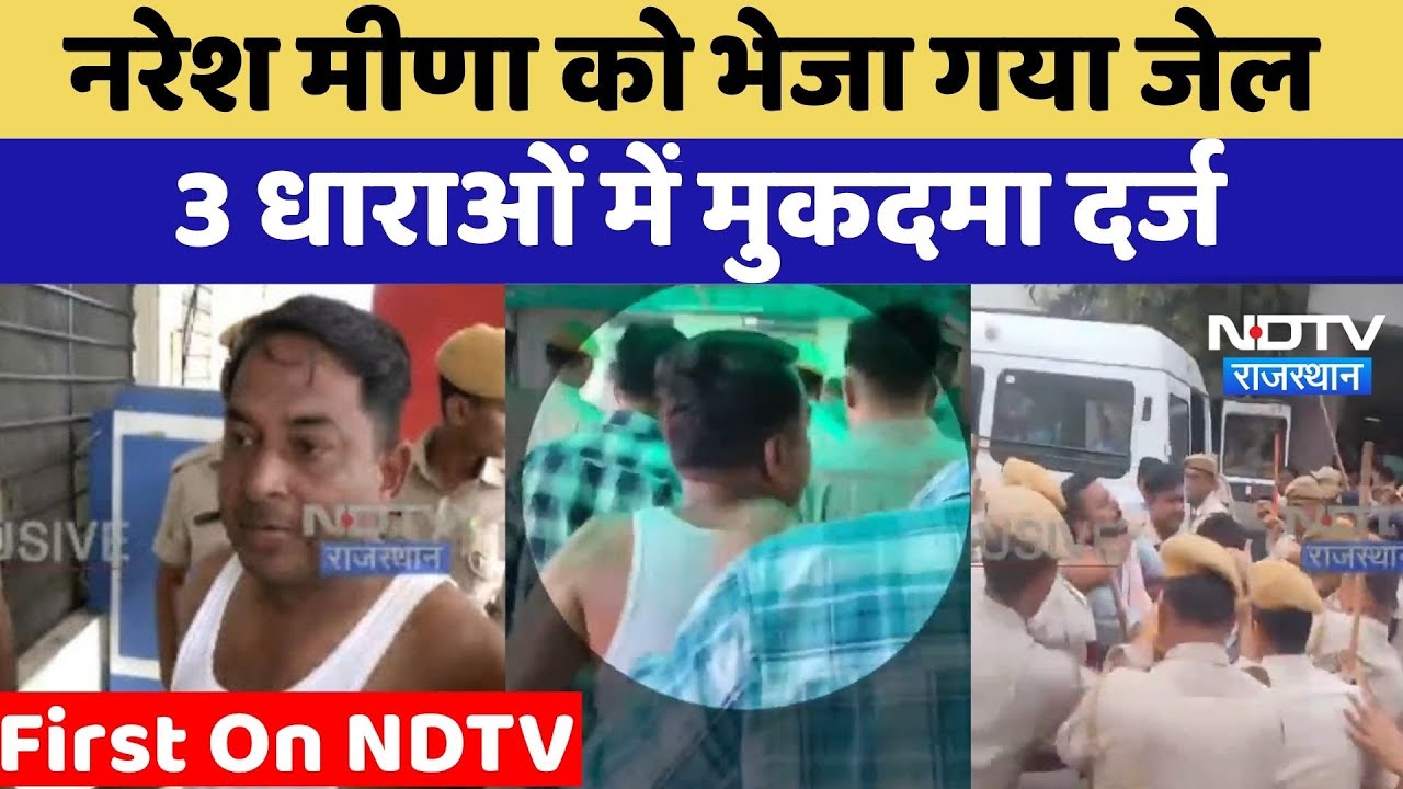 Naresh Meena Arrested: नरेश मीणा को भेजा गया Jail, 3 धाराओं में मुकदमा दर्ज