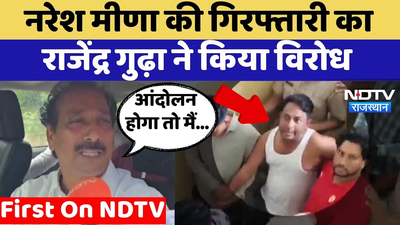 Naresh Meena Arrested:  नरेश मीणा की गिरफ्तारी का Rajendra Singh Gudha ने किया विरोध | Top News Naresh Meena Arrested:  नरेश मीणा की गिरफ्तारी का Rajendra Singh Gudha ने किया विरोध | Top News