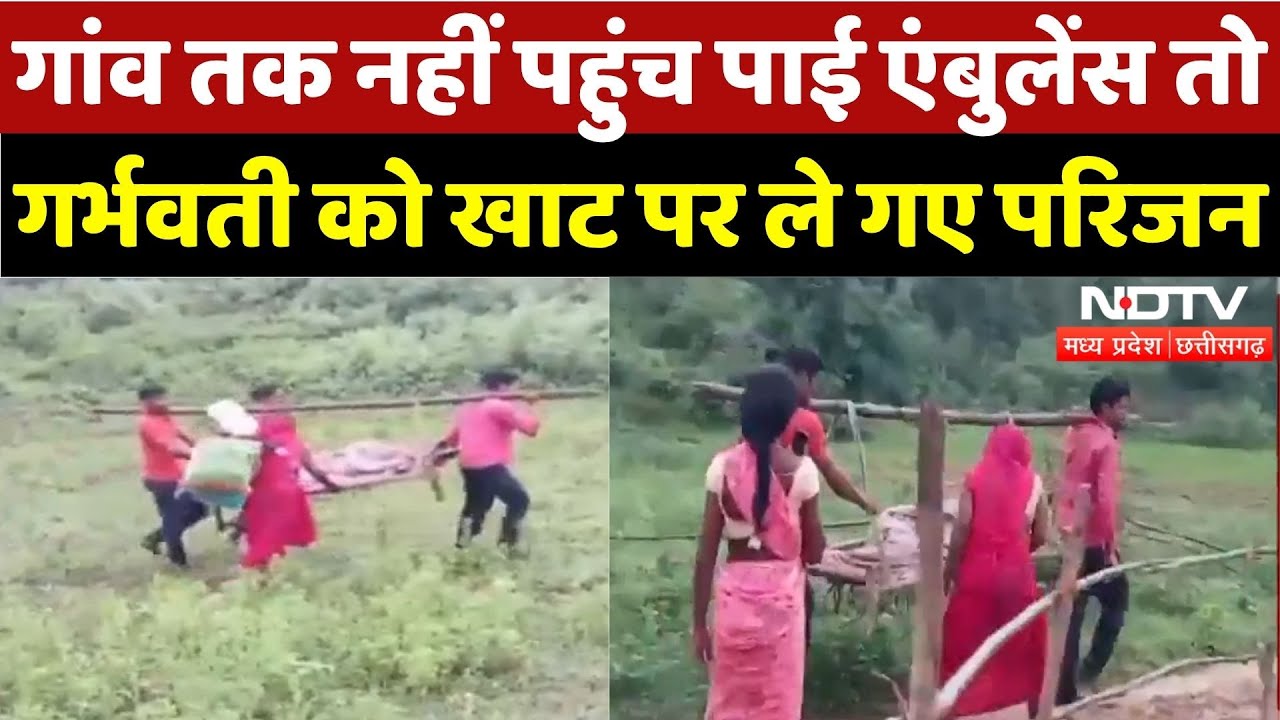 Sidhi News: Ambulance ना पहुंच पाने से गर्भवती को चारपाई पर ले गए परिजन | Madhya Pradesh | Latest