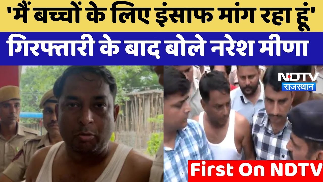 Naresh Meena Arrested: गिरफ्तारी के बाद NDTV से ये बोले नरेश मीणा | Exclusive | First On NDTV