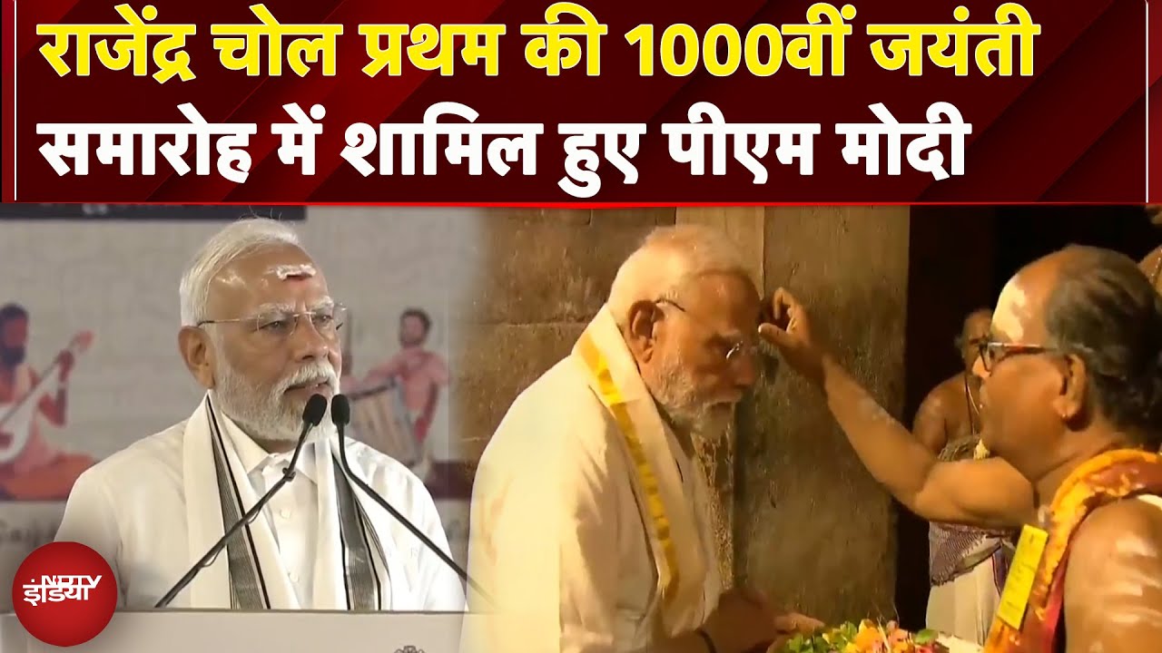 Rajendra Chola प्रथम की 1000वीं जयंती समारोह में शामिल हुए PM Modi, स्मृति सिक्का किया जारी