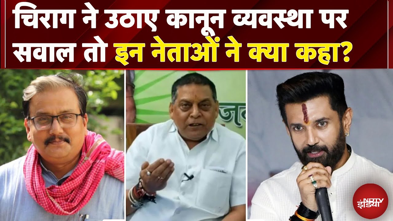 Tejashwi Yadav on Chirag Paswan: चिराग ने उठाए कानून व्यवस्था पर सवाल तो इन नेताओं ने क्या कहा?
