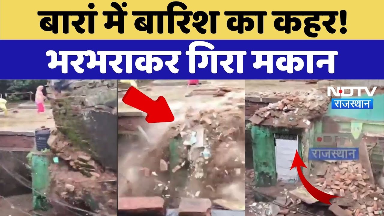 Baran House Collapse: बारिश के चलते बारां में मकान ढहा | Viral Video | Top News | Rain Alert
