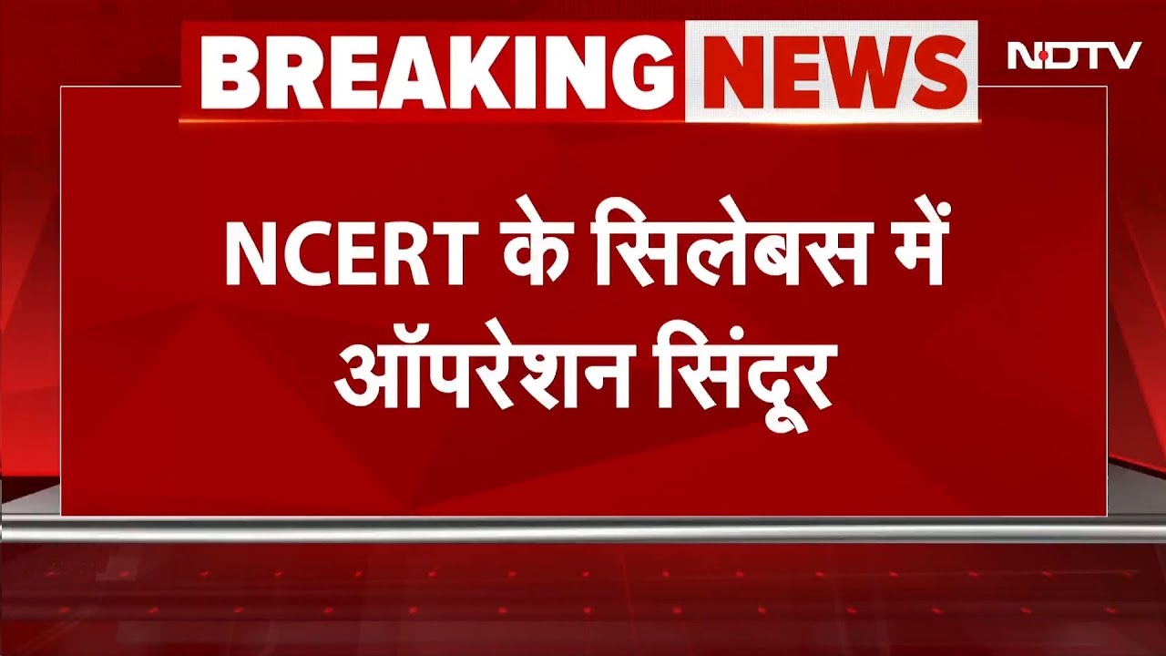 NCERT का बड़ा फैसला: अब स्कूलों में पढ़ाया जाएगा 'ऑपरेशन सिंदूर' और चंद्रयान मिशन | New Syllabus
