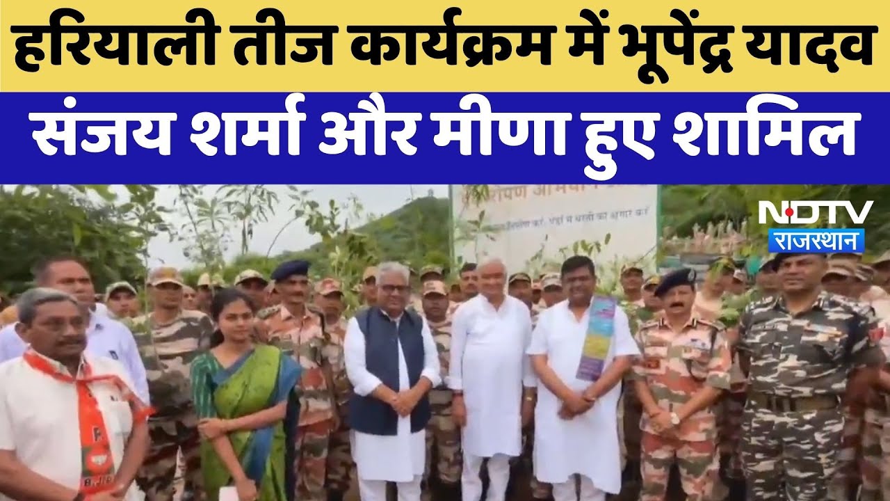 Alwar News: Bhupendra Yadav और Kirodi Lal Meena ने Hariyali Teej पर वृक्षारोपण किया | Top News Alwar News: Bhupendra Yadav और Kirodi Lal Meena ने Hariyali Teej पर वृक्षारोपण किया | Top News